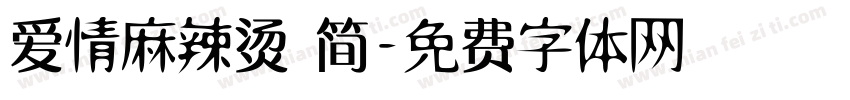 爱情麻辣烫 简字体转换